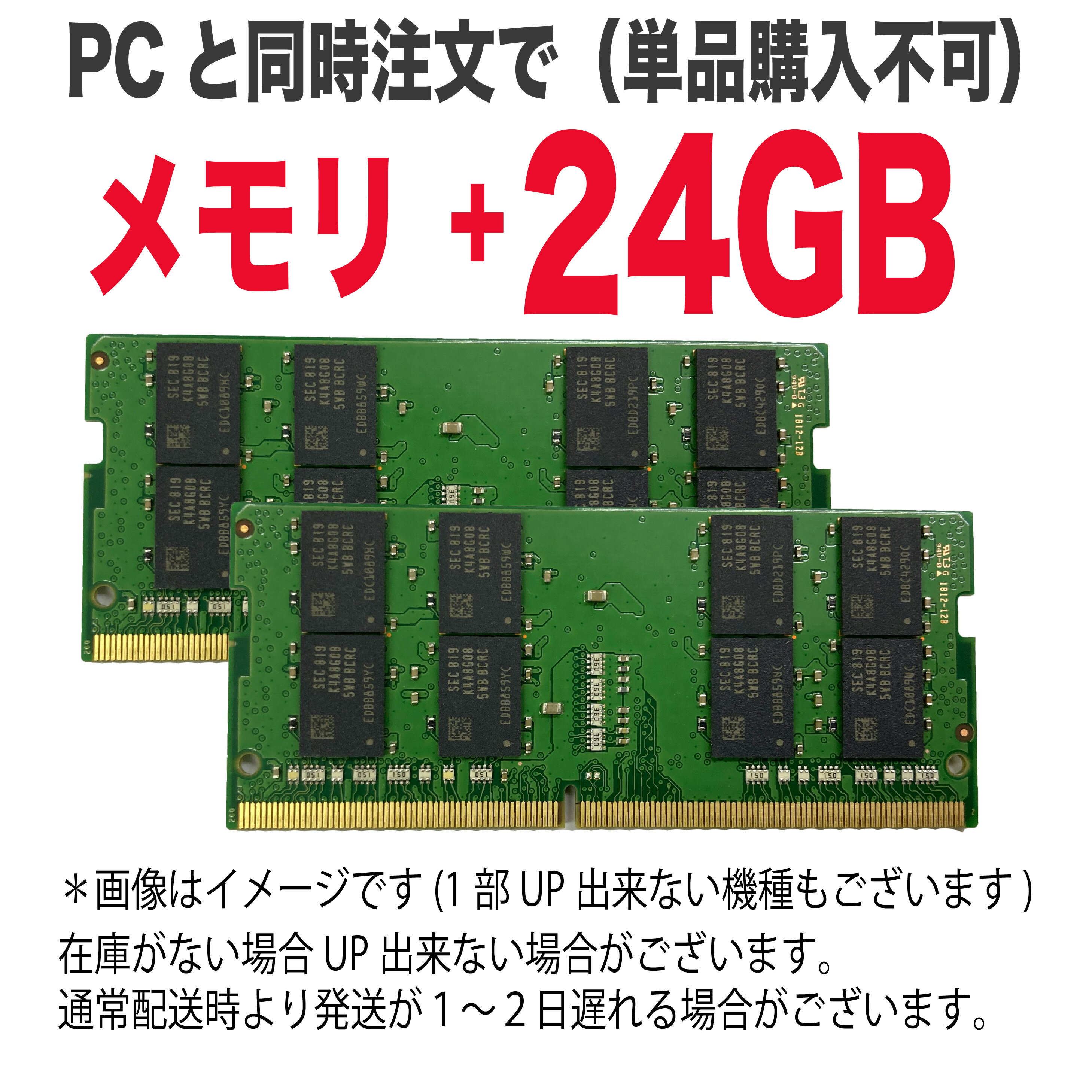 メモリ＋24GB 本体と同時購入でメモリ増設致します。「メモリ増設してほしい」方向けです。例） *作業に通常配送からプラス1〜2営業日を要します。*レッツノート、ライフブック、バイオは増設出来ません