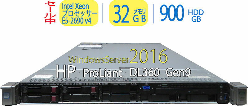 良品 HP ProLiant DL360 Gen9 28CPU◆ Windows Server 2016 ◆CPU Xeon E5-2690 v4 14core / メモリ 32GB スロット 24 / 22空 / HDD 900GB RAID5 ◆動作品 ◆3ヶ月保証【送料無料】◆HPserver ◆ HP サーバーHP ◆ Smart Array P440ar