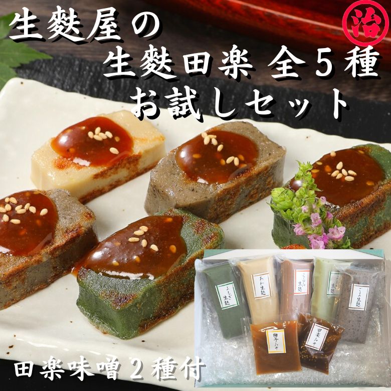 ＼味噌1種追加プレゼント／ 本格 生麩田楽 お試し全5種セット 父の日 お試し ギフト プレゼント 生麩 麩 母＼お買い物マラソンクーポン配布中／の日 お祝い 料亭 たんぱく質 健康 新潟 和食 贈…