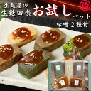 \生麩田楽お試しセット/ 母の日 ギフト プレゼント 麩 お麩 料亭 たんぱく質 健康 新潟 和食 料理 麩 お麩 無添加 手土産 新潟 ヘルシー おもてなしグ...