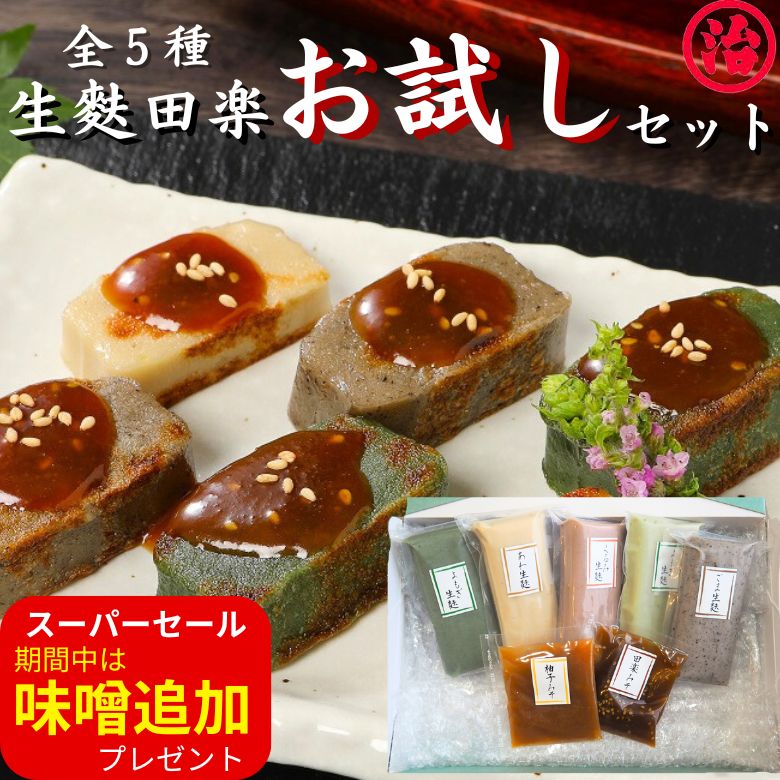 ＼お買い物マラソン最大650円OFF／ 御歳暮 お歳暮 生麩 田楽 お試し ギフト プレゼント 麩 お麩 お祝い 料亭 健康 新潟 和食 弁当 料理 麩 もちもち 無添加 手土産 新潟 おもてなしグルメ ヘルシー 高たんぱく 田楽味噌 たんぱく質 簡単調理 よもぎ