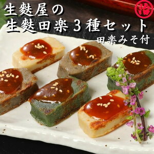 〈選べる 生麩田楽3種セット〉母の日 生麩田楽 お取り寄せグルメ 麩 料亭 たんぱく質 健康 新潟 和食 手土産 贈り物 誕生日 割烹 内祝い お祝い 料理 麩 低脂質 プレゼント ギフト お歳暮 御歳暮 お正月 お節 おせち