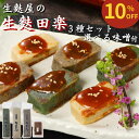 \スーパーセール限定10%OFF 3,890円→3,501円/ 生麩田楽セット 敬老の日 メッセージカード ギフト プレゼント 麩 お麩 お祝い 料亭 たんぱく質 健康 新潟 和食 弁当 料理 麩 もちもち 無添加 手土産 ヘルシー おもてなしグルメ 田楽味噌 簡単調理