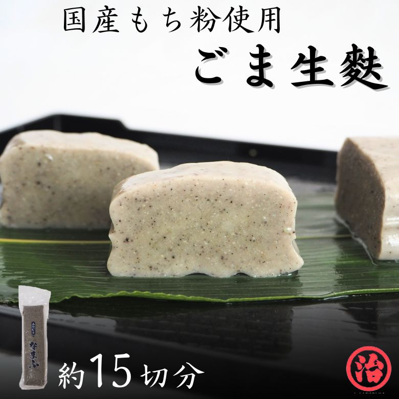 ごま生麩 田楽 生麩田楽 お祝い お正月 お節 おせち料理 おせち 新潟県 料亭 たんぱく質 和食 安心安全 料理 誕生日 プレゼント 麩 お麩 生麩 お食い初め 糖質制限 もちもち 料亭 割烹 おもてなし料理 無添加 高たんぱく 低カロリー 麩