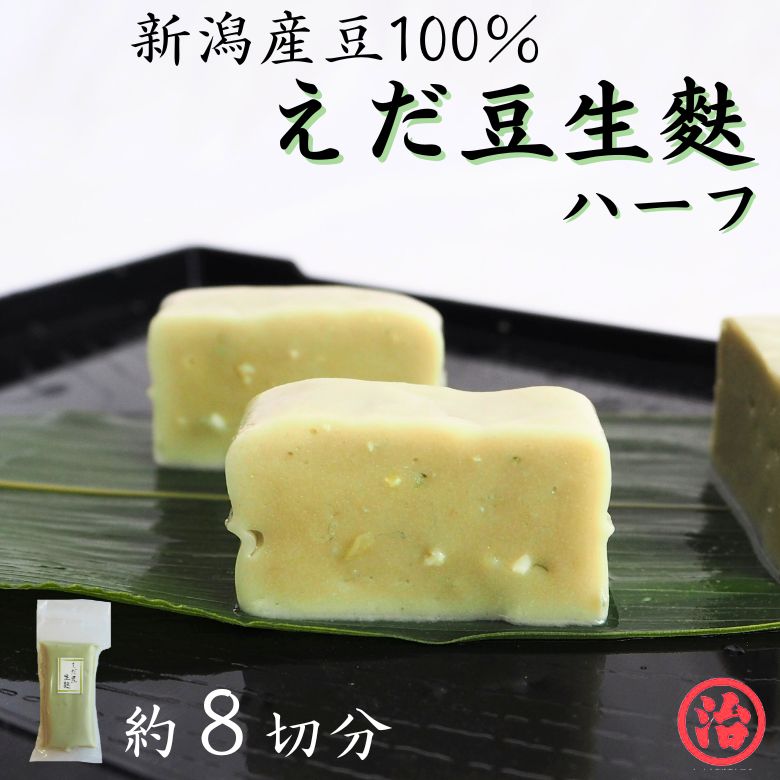 えだ豆生麩 田楽 生麩田楽 豆 国産 料亭 たんぱく質 健康 新潟 和食 安心安全 料理 枝豆 誕生日 プレゼント 麩 お麩 生麩 お食い初め 糖質制限 新潟産 もちもち 料亭 割烹 おもてなし料理 宮村製麩所 お試しサイズ お試し