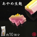 \あやめ生麸 (ハーフ)/お正月 お節 おせち料理 おせち 生麩 菖蒲 あやめ生麩 菖蒲生麩 お吸い物 お食い初め お弁当 ホームパーティー 料亭 割烹 和食 ...