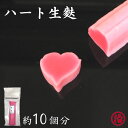\ハート生麩 (ハーフ)/ お正月 おせち料理 おせち お節 生麩 ハート お吸い物 お食い初め お弁当 ホームパーティー 料亭 割烹 和食 手土産 飾り 料理...