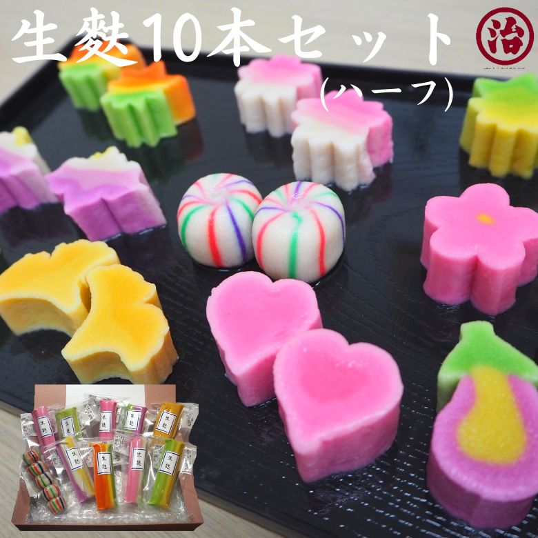 \まとめ買いでお得/ 生麩 10本 セット(ハーフ) お食い初め ギフト 贈り物 食品 和食 誕生日 おもてなし料理 内祝い 麩 低脂質 お弁当 お祝い てまり生麩 うめ生麩 さくら生麩 もみじ生麩 お麩 冷凍保存