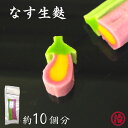\なす生麩 (ハーフ)/ お正月 お節 おせち料理 おせち 生麩 茄子生麩 お吸い物 お食い初め お弁当 ホームパーティー 料亭 割烹 和食 手土産 デコレーシ...