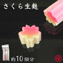 \さくら生麩 (ハーフ)/お正月 お節 おせち料理 おせち 生麩 桜 さくら生麩 桜生麩 お吸い物 お食い初め お弁当 ホームパーティー 料亭 割烹 和食 手土...