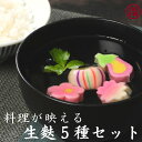 〈 縁起物生麩セット〉ひな祭り お