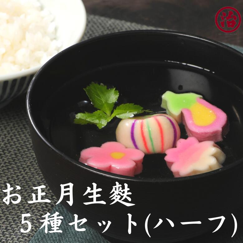 ＼お正月生麩5種セット(ハーフサイズ)／お節 お正月 おせち料理 お雑煮 お吸い物 お食い初め 手土産 ギ..