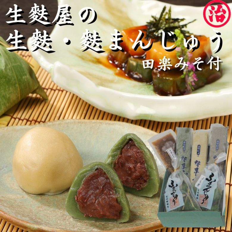 〈生麩田楽 麸まんじゅう セット〉父の日 お取り寄せグルメ お取り寄せスイーツ 手土産 贈り物 和スイーツ ギフト プレゼント 和菓子 誕生日 プレゼント 内祝い たんぱく質 麩 麩饅頭 糖質制限