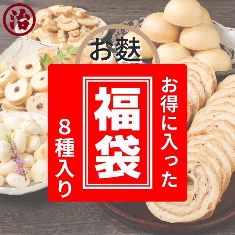 〈お麩 福袋 〉お得 お買い得 大特