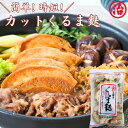 車麩 カット車麩 無添加 お味噌汁 鍋 簡単 便利 プラントベース たんぱく質 新潟 ヘルシー 健康 離乳食 介護食 すき焼き 味噌汁 お麩 低カロリー 低脂質 和食 常備食 簡単調理 高たんぱく 糖質制限 低糖質 ベジタリアン マクロビ 麩