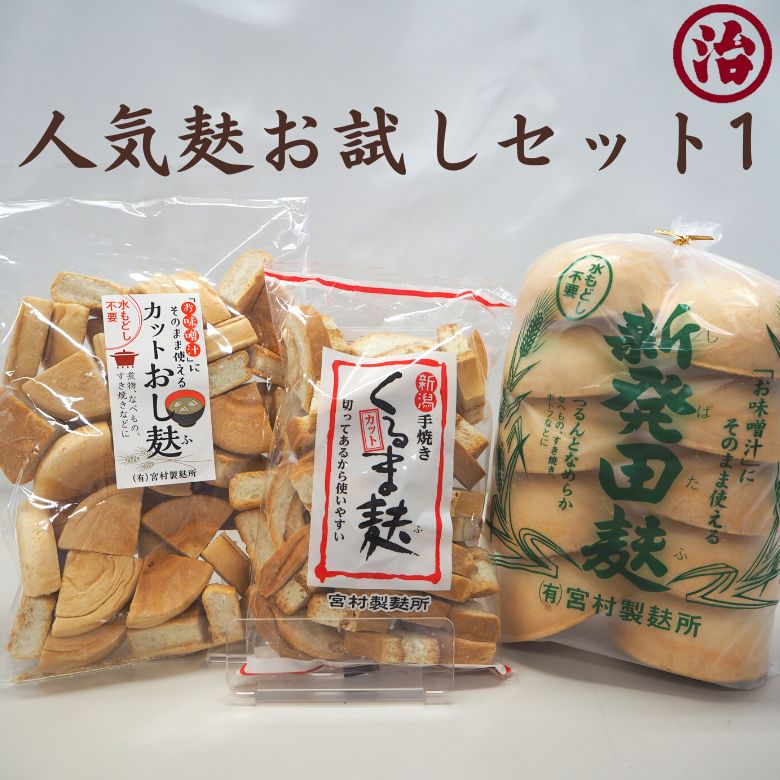 人気 麩 お試しセット1 麸 食べ比べ 車麩 新発田麩 お試し価格 健康 ヘルシー ダイエット たんぱく質 低カロリー すき焼き 簡単 味噌汁 贈り物 手土産 介護食 離乳食 お買い得 お得 お麩 もち麩