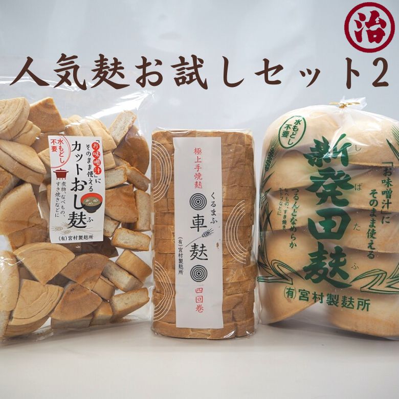 人気 麩 お試しセット2 食べ比べ 車麩 4回巻車麩 新発田麩 お試し価格 健康 ヘルシー ダイエット たんぱく質 低カロリー すき焼き 簡単 味噌汁 贈り物 手土産 介護食 離乳食 お買い得 お得 お…