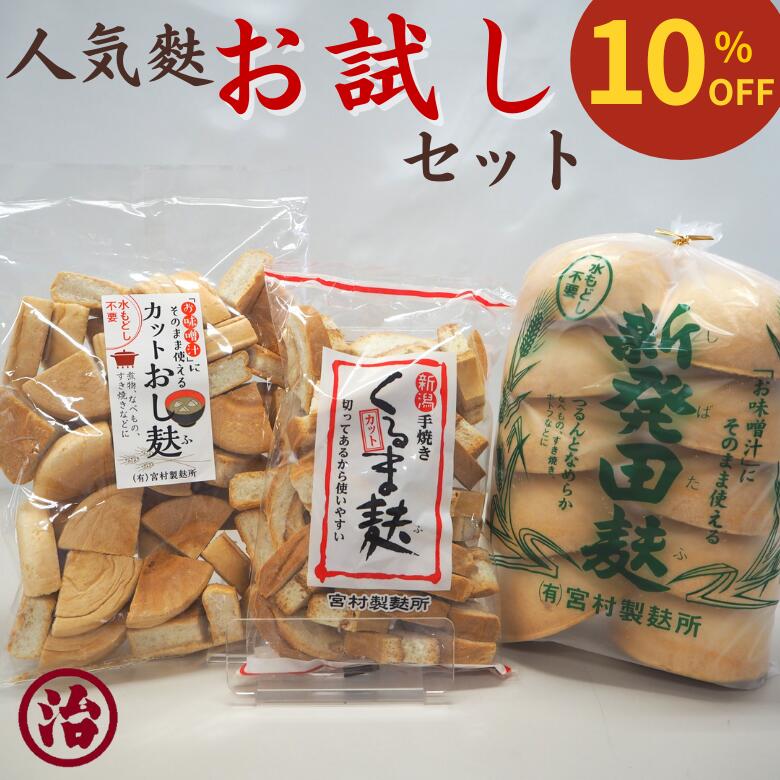 【スーパーセール10％OFF 2,450円→2,205円】人気麩 食べ比べセット お試し 車麩 新発 ...