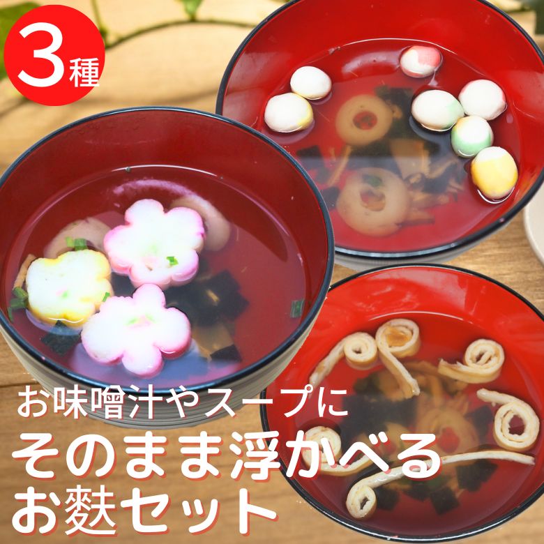 ＼ 1000円ポッキリ／ そのまま浮かべるお麩セット 麩 味噌汁 スープ 時短 食品 朝ごはん メール便 便利 インスタント 簡単 麩 お麩 花麩 うず巻麩 1000円 お正月 おせち お節 おせち料理 ひな祭り ひなまつりのサムネイル