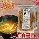 \期間限定 1,100円→1,000円/【味噌汁にそのまま】切庄内麩 45g×3袋セット|焼き麩 国産 お麩 送料無料 お試し お吸い物にも 麩 簡単 簡単調理