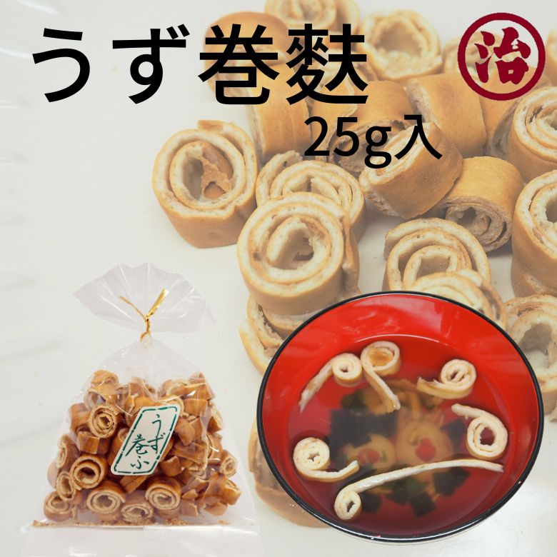 〈 うず巻麩 〉簡単 お味噌汁 食品 お吸い物 お麩 和食 マクロビ プラントベース おつまみ 健康 べジタ..