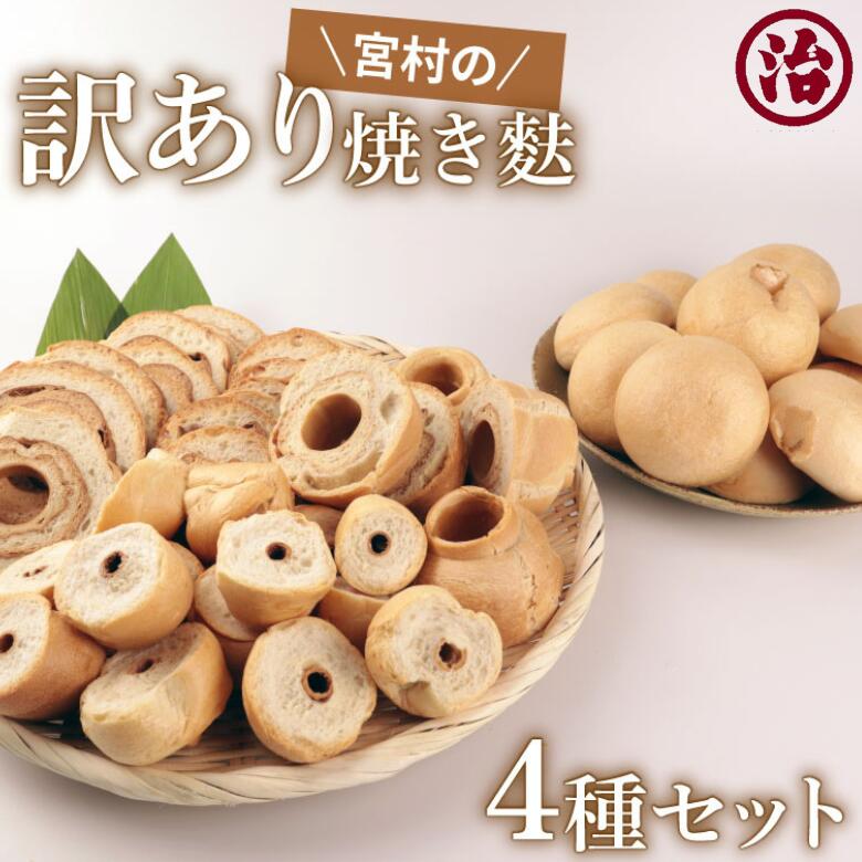 【訳あり麩4種セット】訳あり お得 車麩 新発田麩 送料無料 こわれ 食品 無添加 訳アリ 新潟 お試し セール グルメ お取り寄せ たんぱく質 脂質制限 健康...