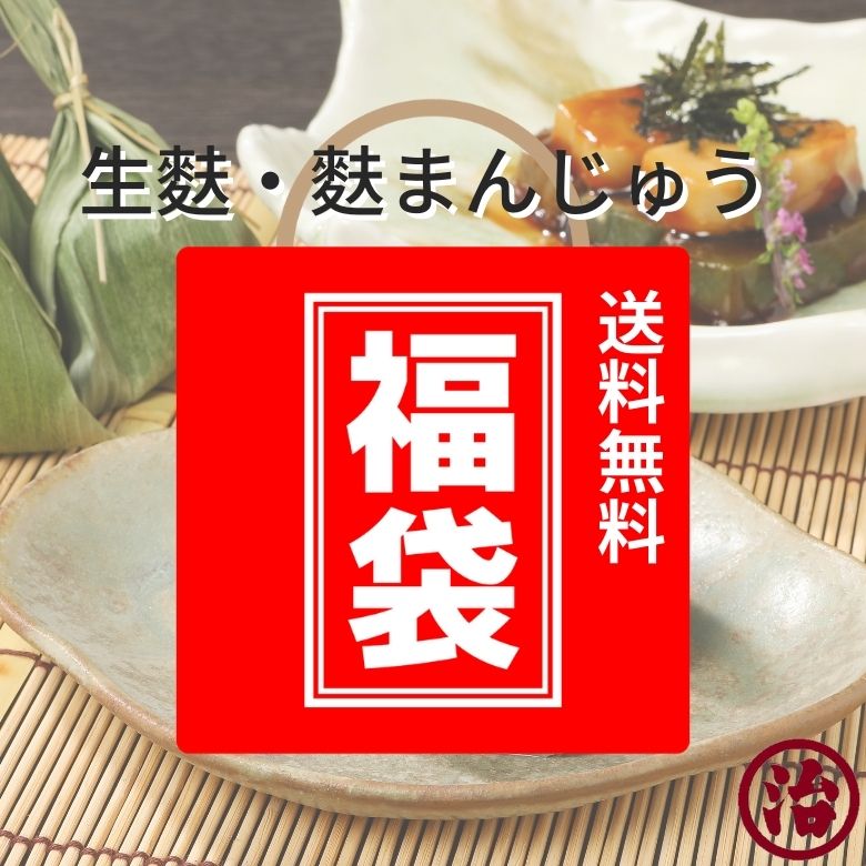 お得な生麩・麩まんじゅう福袋 送料無料 麩 生麩 麩まんじゅう 新春 福袋 和菓子 スイーツ 田楽 高たんぱく 離乳食 介護食 プラントベース 味噌汁 お麩 鍋 すき焼き ヘルシー 数量限定 食品 饅頭
