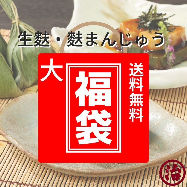 ＼4,000円相当お得に入った／お得な生麩・麩まんじゅう福袋 送料無料 麩 生麩 麩まんじゅう 新春 福袋 和菓子 スイーツ 田楽 高たんぱく 離乳食 介護食 プラントベース 味噌汁 お麩 鍋 すき焼き ヘルシー 数量限定 食品 饅頭のサムネイル