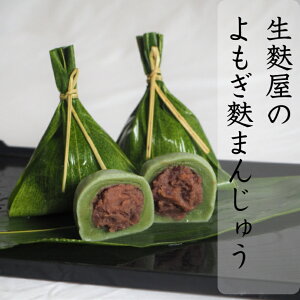 【よもぎ麩まんじゅう】 和菓子 たんぱく質 手土産 贈り物 スイーツ 和スイーツ お正月 プレゼント ダイエット 内祝い まんじゅう 低脂質 低糖質 誕生日 饅頭 麩饅頭 敬老の日 お取り寄せスイーツ