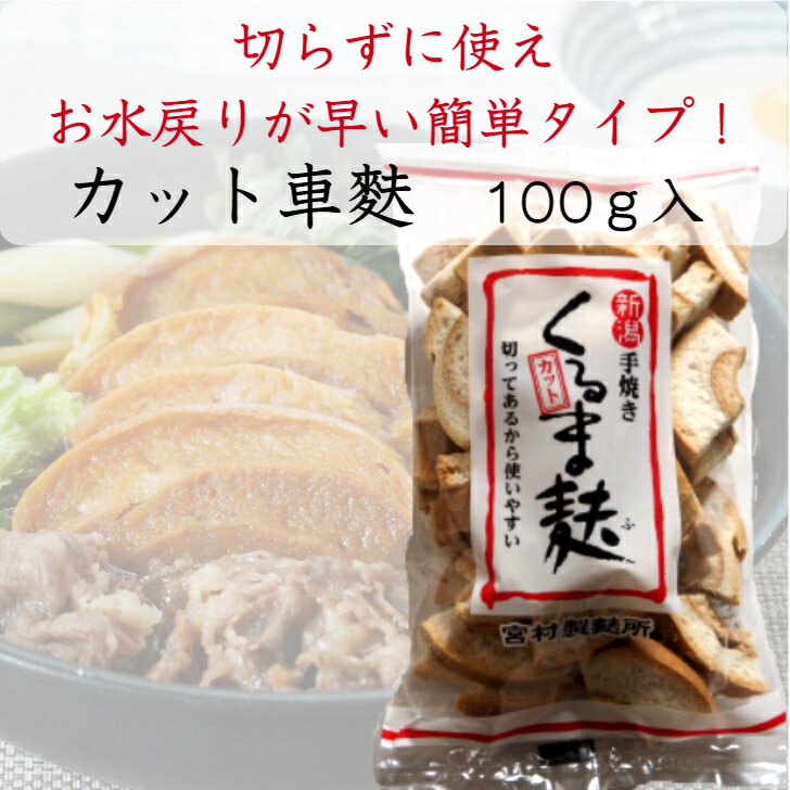 【宮村製麩所】カット車麩100g入無添加マクロビたんぱく質プラントベース低カロリーローリングストック保存食おでんすき焼き鍋離乳食介護食新潟簡単時短ヘルシー麩お麩