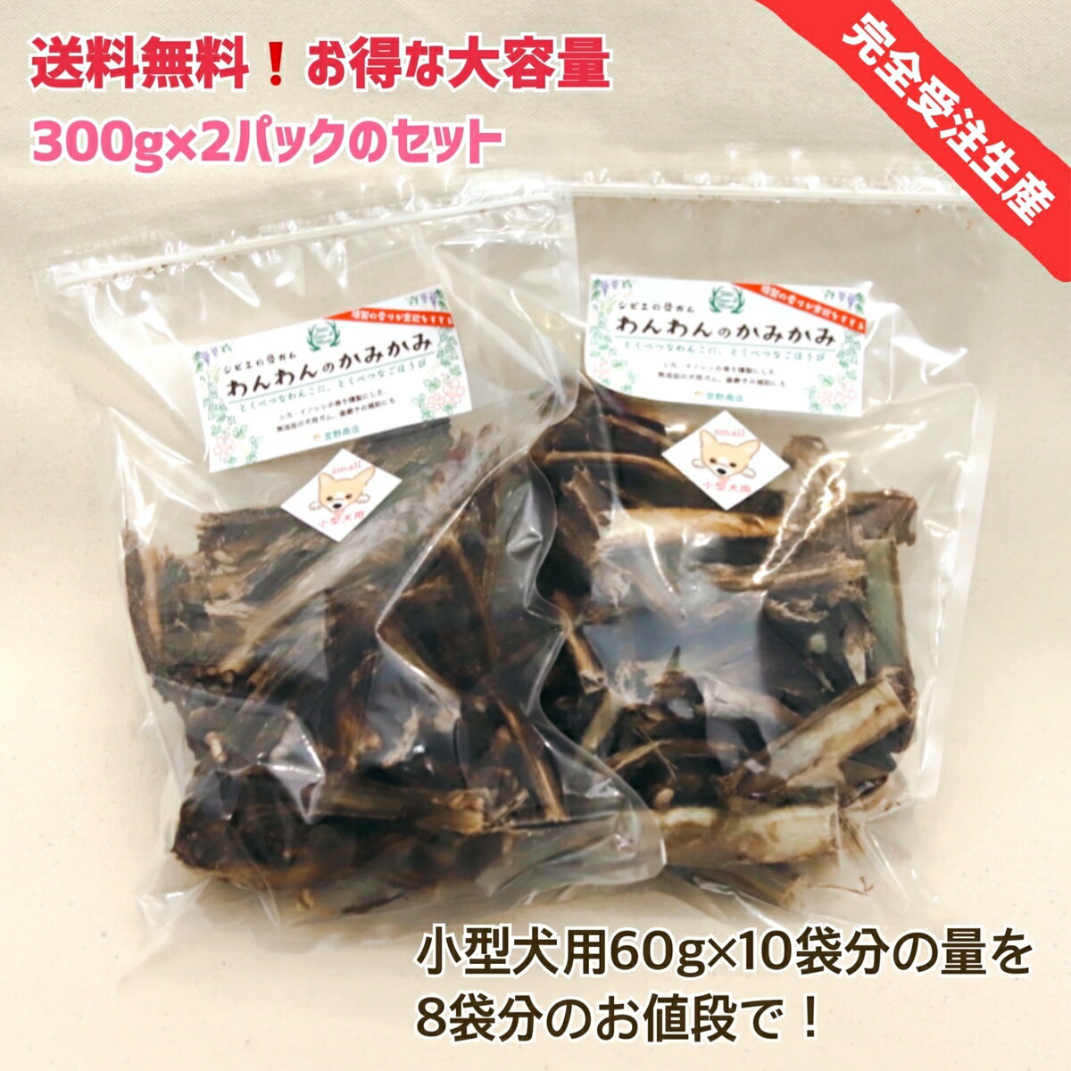 【受注生産】送料無料！ジビエの骨ガム「わんわんのかみかみ」小型犬用おトクな300gパック×2袋【リピーターさま御用達】