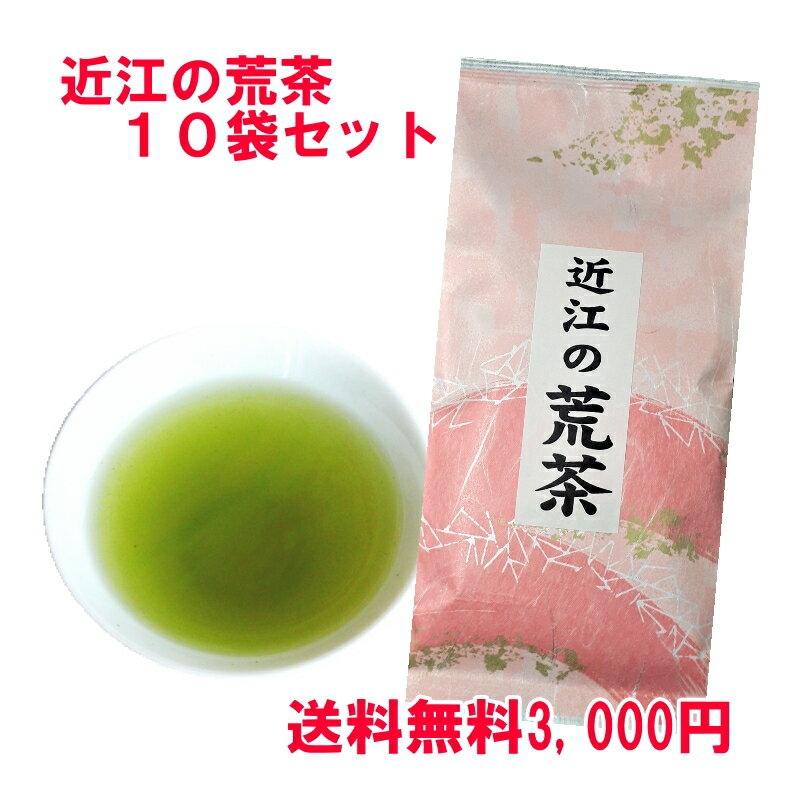 【送料無料】まとめ買い！訳ありだけど美味しい！一番茶使用の◆近江の荒茶◆10袋セット【お試しパック】【緑茶】【日本茶】【煎茶】【お茶】「滋賀県WEB物産展」