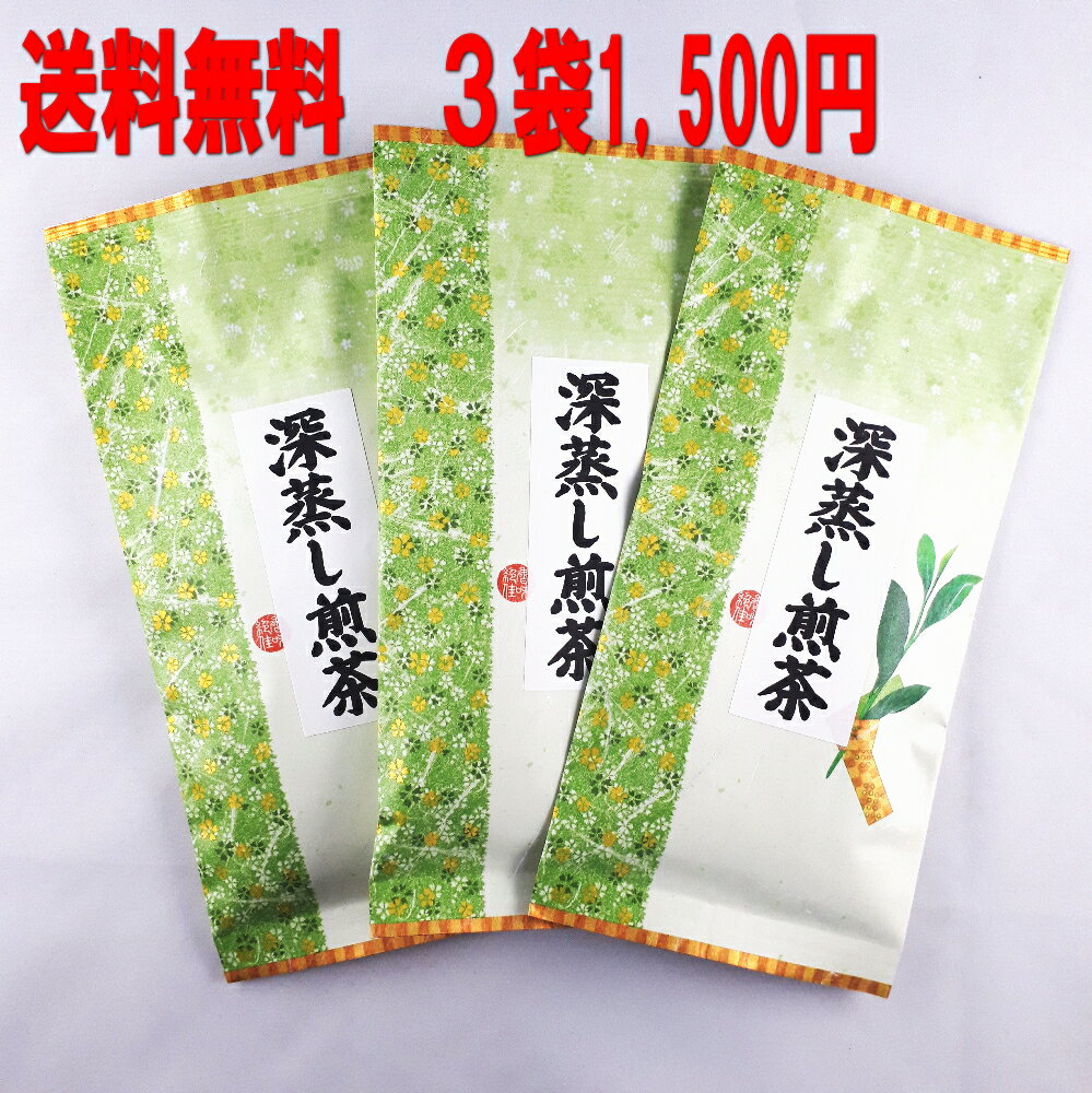 送料無料 味にコクあり、深蒸し煎茶！3袋セット お試しパック