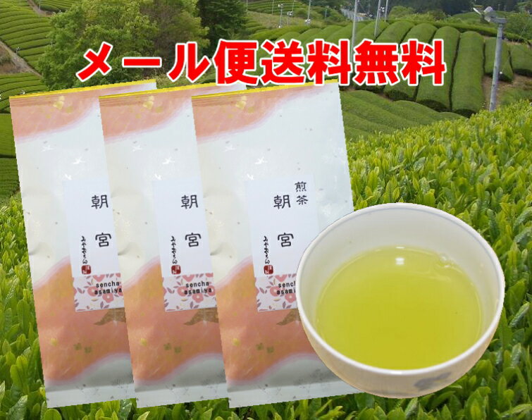 【送料無料】さわやかな香りとすっきりとした味わい！高級煎茶　朝宮3袋セット【緑茶】【煎茶】【日本茶】【お茶】「滋賀県WEB物産展」