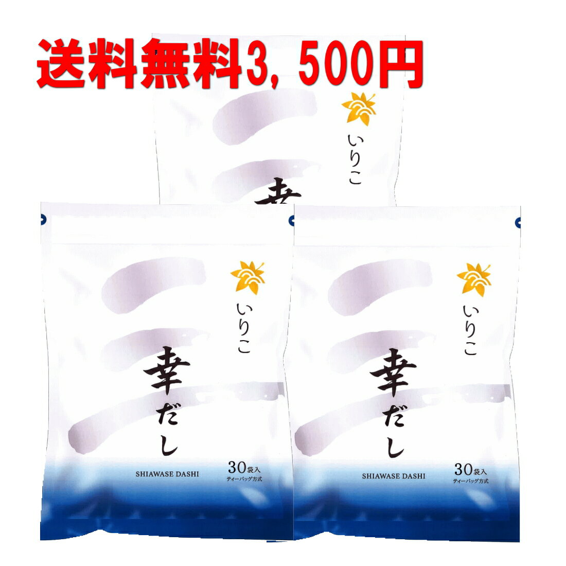 【送料無料】まとめ買いがお得！いりこふりだし「幸だし いりこ」ティーパックタイプ30包入り×3袋　幸せだし　出汁パック　だしパック　煎子　出しパック