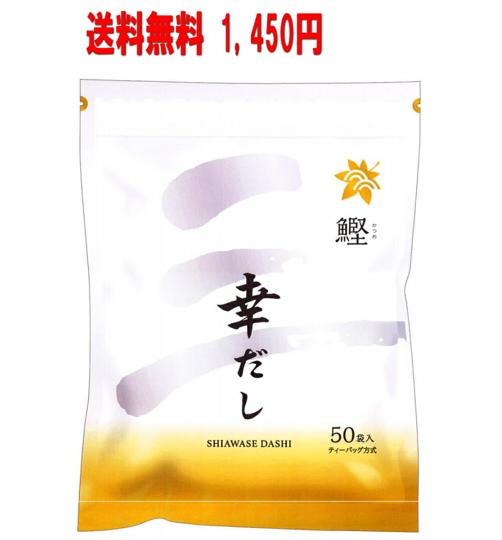 送料無料 三幸産業 鰹ふりだし 幸だし ティーパックタイプ50包入り　だしパック　出汁パック　鰹だし　和風だし　か…