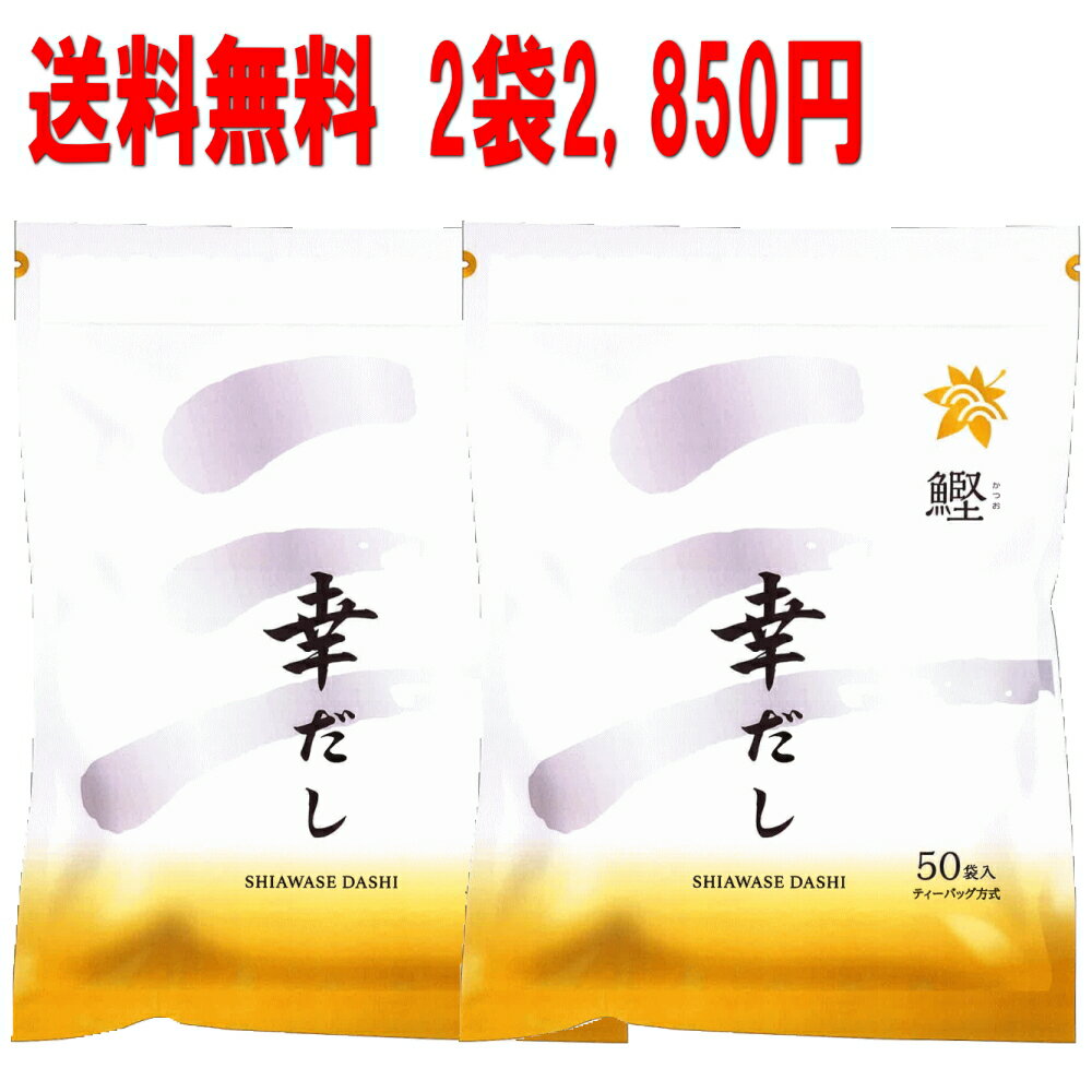 送料無料 三幸産業 鰹ふりだし 幸だし 8．8g×50包入り2パックセット　だしパック　出汁パック　鰹だし　和風だし　かつおだし　幸せだし　出しパック