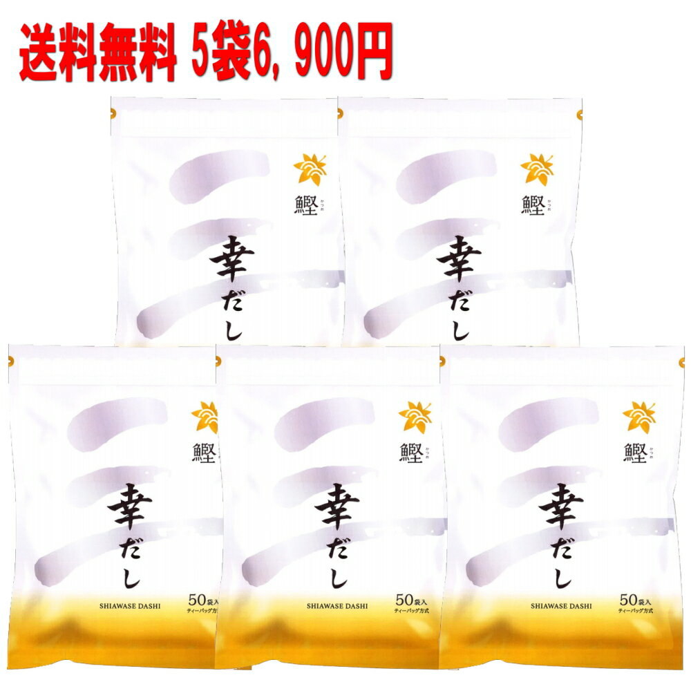 三幸産業　鰹ふりだし 幸だし ティーパックタイプ50包入×5パック 送料無料　だしパック　出汁パック　鰹だし　和風だし　かつおだし　幸せだし　出しパック