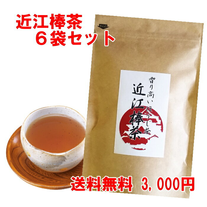 【送料無料】まとめ買い！高級茶葉の茎の部分を丹念に焙じた香り高いほうじ茶◆近江棒茶◆50g×6袋セット「滋賀県WEB物産展」