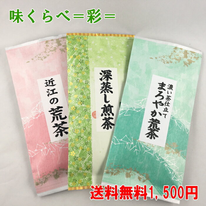 福袋 お茶 味くらべ3種セット＝彩＝100g×3本セット メール便送料無料 日本茶 緑茶 煎茶 深蒸し茶 荒茶 ギフト 訳あり お試し「滋賀県WEB物産展」