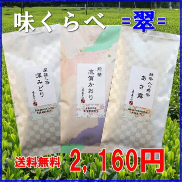 福袋 お茶 味くらべ3種セット＝翠＝100g×3本セット メール便送料無料 日本茶 緑茶 煎茶 深蒸し茶 抹茶入り煎茶 ギフト 訳あり お試し