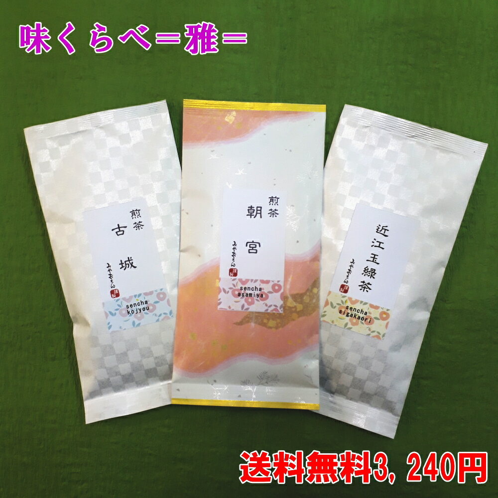 福袋 お茶 味くらべ3種セット＝雅＝100g×3本セット メール便送料無料 日本茶 緑茶 煎茶 深蒸し茶 荒茶 ギフト 訳あり お試し「滋賀県WEB物産展」