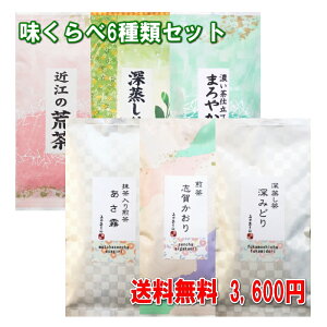 福袋 まとめ買い！ 味くらべ6種セット100g×6本セット メール便送料無料 日本茶 緑茶 煎茶 深蒸し茶 抹茶入り煎茶 荒茶「滋賀県WEB物産展」