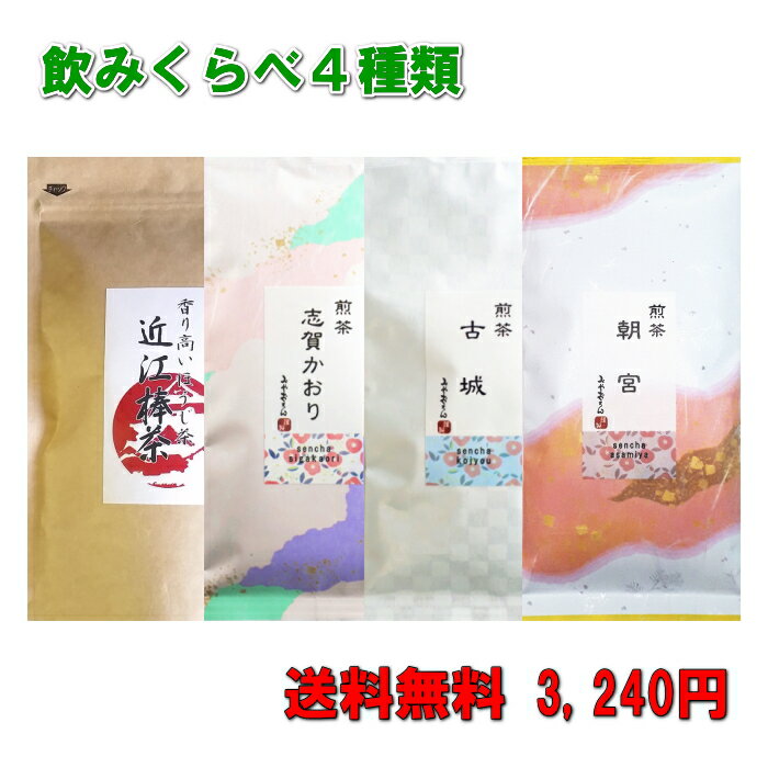 福袋 まとめ買い！ 味くらべ4種セット煎茶3種類ほうじ茶1種類 メール便送料無料 日本茶 緑茶 煎茶 ほうじ茶「滋賀県WEB物産展」