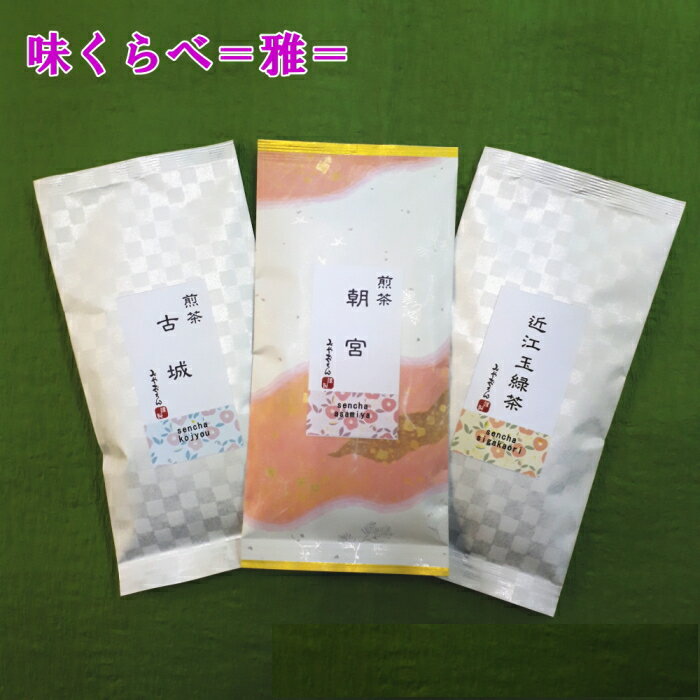 Rakuten - 福袋 お茶 味くらべ3種セット＝雅＝100g×3本セット メール便送料無料 日本茶 緑茶 煎茶 深蒸し茶 荒茶 ギフト 訳あり お試し「滋賀県WEB物産展」