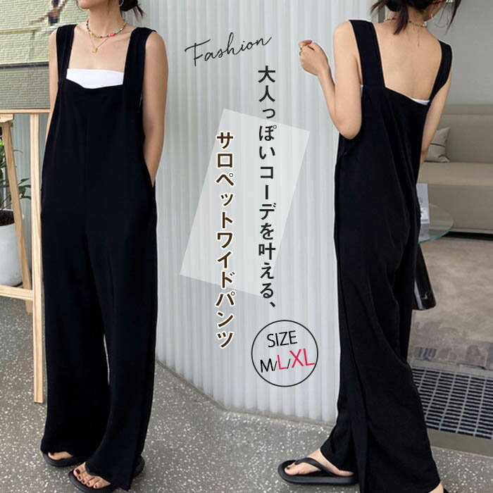 即納 サロペット レディース サロペット パンツ ロング 春 夏 薄手 オフィス 仕事 オールインワン ゆったり キャミ ワイドパンツ カジュアル ナチュラル 裾スリット 20代 30代 40代 50代 つなぎ 体型カバー オーバーオール 黒 ブラック 重ね着 レイヤード おしゃれ