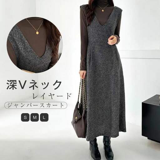 即納 ジャンパースカート 春 秋 冬 レディース ワンピース 秋冬 きれいめ Vネック ノースリーブワンピース ロング丈 ジャンスカ フレア Aライン ツイード ノースリーブ 重ね着 レイヤード 体型カバー 大人 大きいサイズ カジュアル 通勤 オフィス 着痩せ 50代 30代 40代 即納 ジャンパースカート 春 秋 冬 レディース ワンピース 秋冬 きれいめ Vネック ノースリーブワンピース ロング丈 ジャンスカ フレア Aライン ツイード ノースリーブ 重ね着 レイヤード 体型カバー 大人 大きいサイズ カジュアル 通勤 オフィス 着痩せ 50代 30代 40代