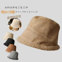 送料無料 リバーシブル バケットハット 帽子 レディース 秋冬 ハット つば大きい レディース 冬 ファー ボア 可愛い 小物 つば広 バケット 大人 プレゼン...