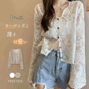 送料無料 カーディガン レディース 薄手 夏 長袖 透け感 レース カーディガン レディース 春 夏 可愛い 前開き ショート丈 透かし編み 羽織り UV カー...