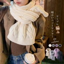 ケーブル編み マフラー レディース 秋冬 無地 ファッション レディースマフラー ストール ネックウォーマー 防寒 編み ギフト プレゼント クリスマス 贈り物...